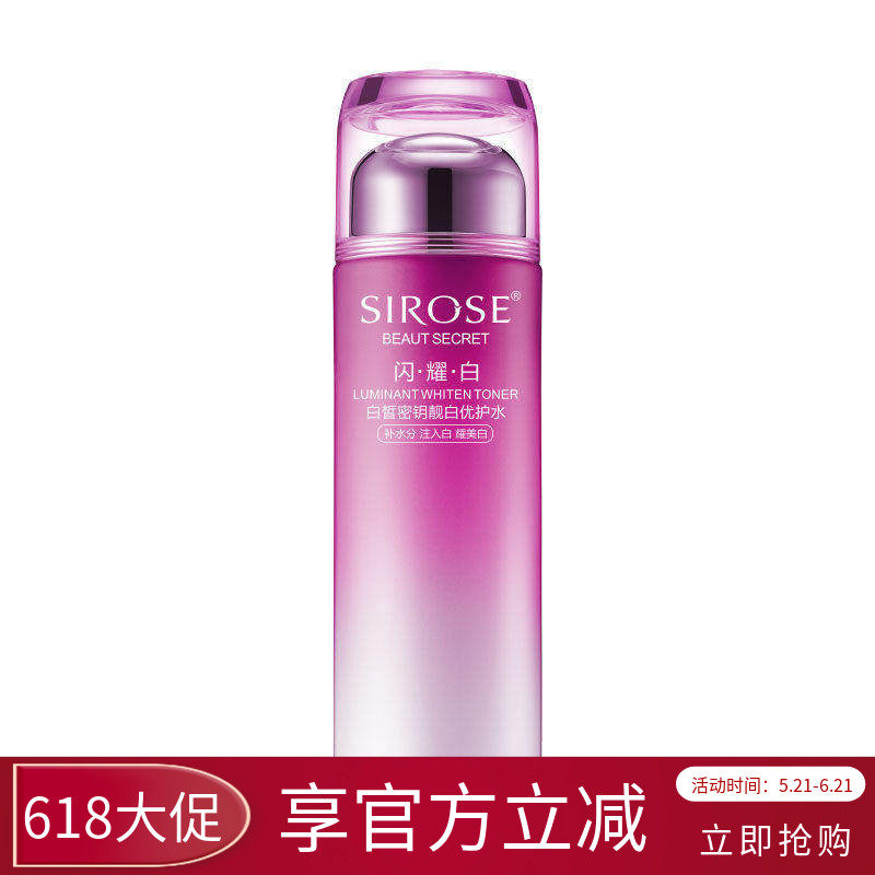 SIROSE白皙密钥靓白优护水美白祛斑淡斑亮肤肤色保湿爽肤水柔肤水