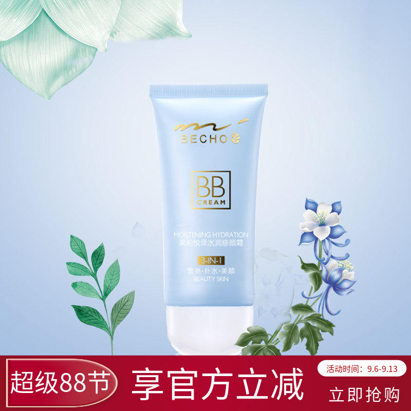 柏泉茉莉悦泽水润修颜霜BB霜遮瑕亮肤均匀肤色隔离裸妆保湿持久