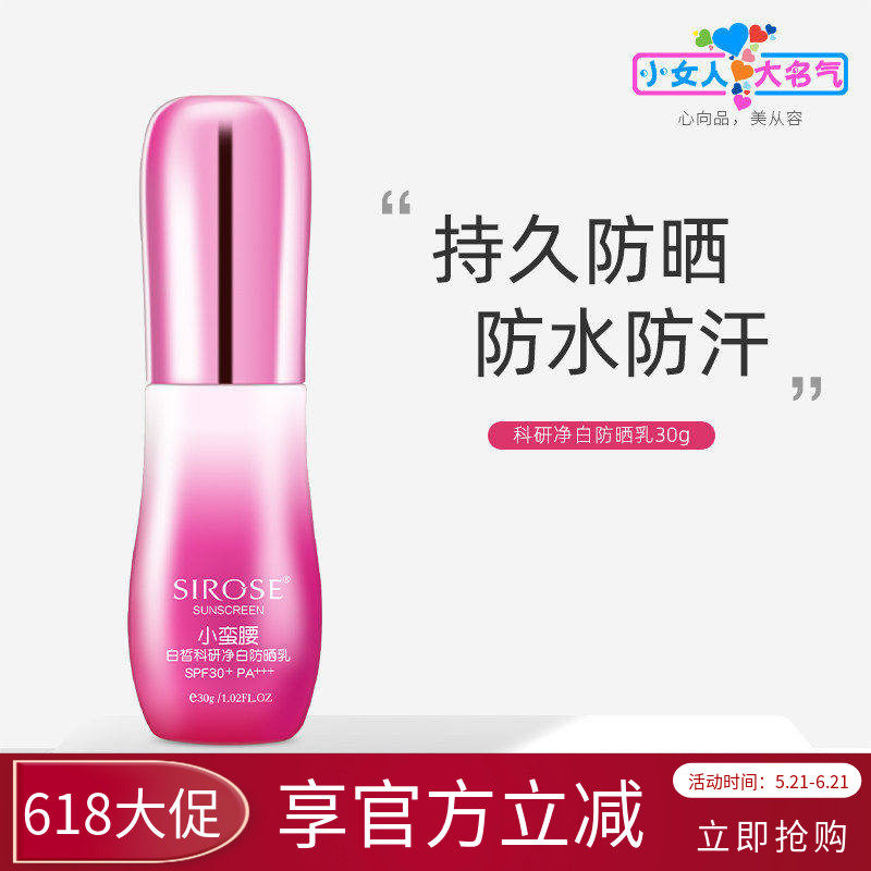 SIROSE白皙科研净白防晒乳霜SPF30+美白隔离防水面部全身小蛮腰