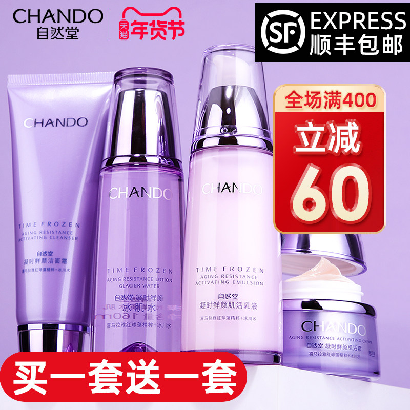 自然堂官方旗舰店官正品套装凝时鲜颜抗皱紧致补水水乳护肤化妆品