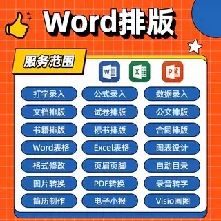 word排版表格代制作做文档格式修改打字文字录入PDF解密转换编辑