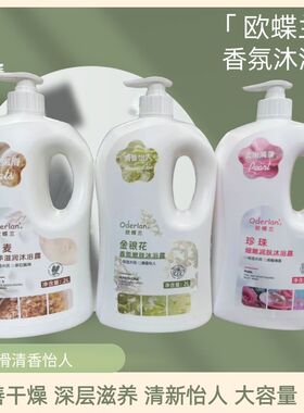 Oderlan'欧蝶兰金银花香氛嫩肤沐浴露正品珍珠细嫩润肤燕麦滋润2L