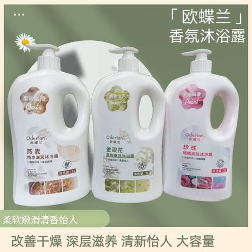 Oderlan'欧蝶兰金银花香氛沐浴露