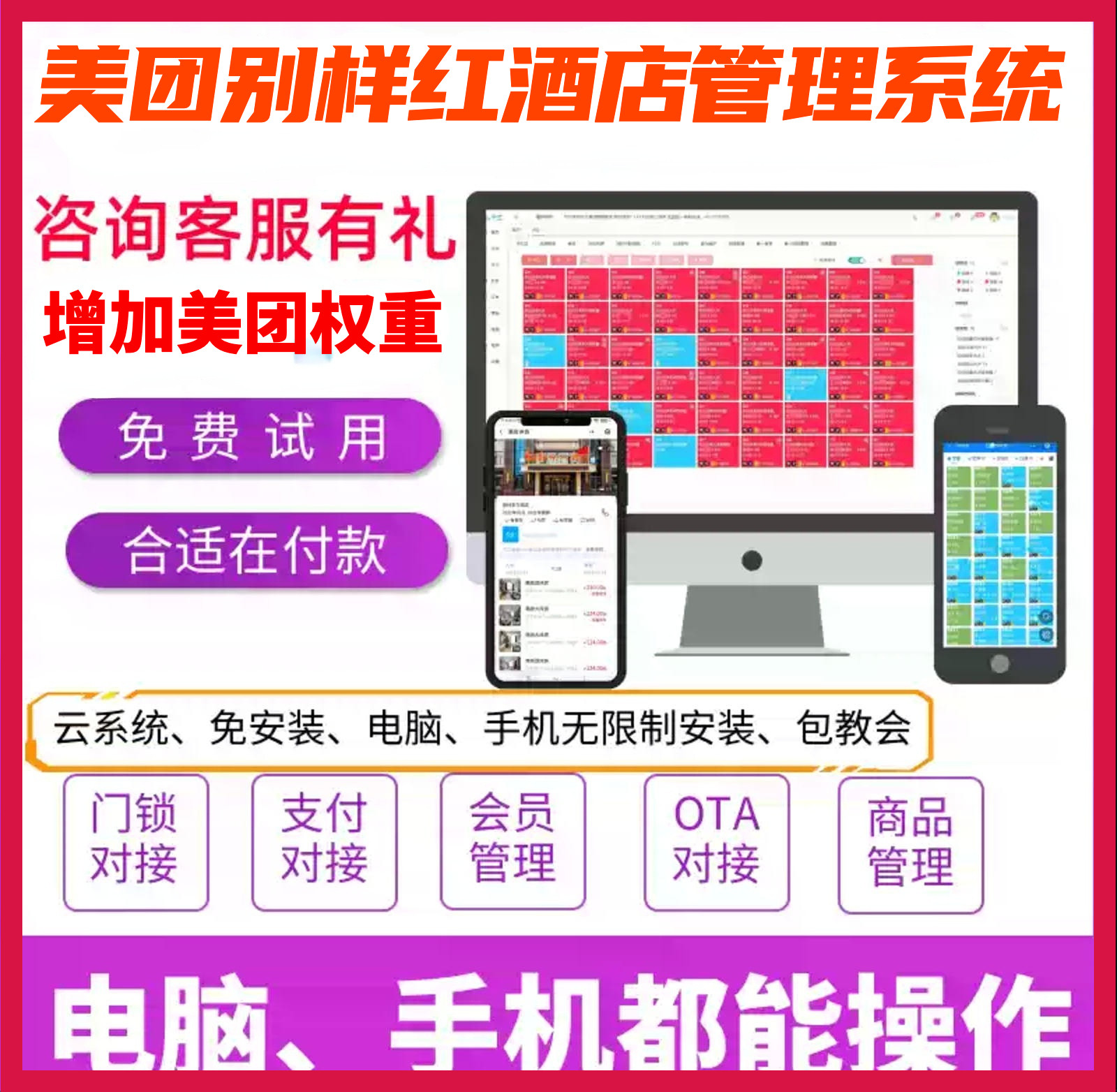 别样红酒店管理系统pms全平台ota直联直连携程飞猪美团抖音正版