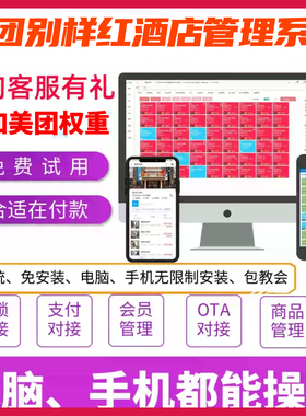 别样红酒店管理系统pms全平台ota直联直连携程飞猪美团抖音正版