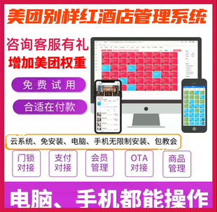 别样红酒店管理系统pms全平台ota直联直连携程飞猪美团抖音正版