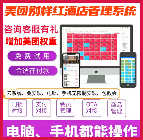 别样红酒店管理系统pms全平台ota直联直连携程飞猪美团抖音正版