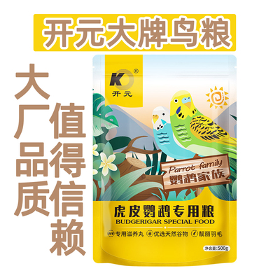 开元牌虎皮鹦鹉鸟粮综合粮滋养丸