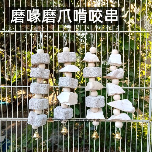 啃咬补钙磨牙串虎皮牡丹玄凤鹦鹉