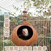 虎皮牡丹鹦鹉专用鸟窝椰子壳窝鸟巢攀爬耐啃咬玩具挂钩简易安装