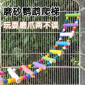 鹦鹉攀爬梯云梯虎皮牡丹玄凤鹦鹉玩具鸟笼彩色吊桥磨爪嘴磨砂站架