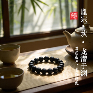 田氏指针【胤宗·坎 · 龙潜于渊】鹊合田方·手工合香珠手串素圈