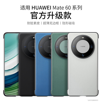 毅美官方原装手机壳适用华为Mate60Pro+十保护套met60无边框半包带磁吸无线充电素皮超薄后壳外壳新款官m60原