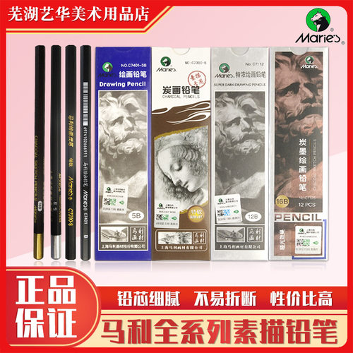 马利铅笔素描炭笔一盒速写绘图文具美术画画用品2H14B铅笔书写绘
