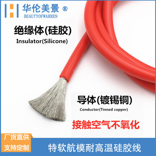 华伦美景AWG耐高温特软硅胶线