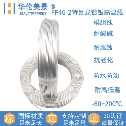华伦美景af200耐酸碱腐蚀镀银线