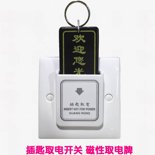 插匙插卡取电酒店宾馆