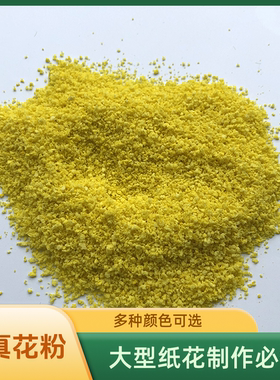 仿真花粉手工DIY花心花蕊巨型纸花手工花蕊黄色花粉树粉景观模型