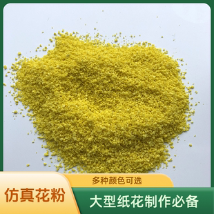 仿真花粉手工DIY花心花蕊巨型纸花手工花蕊黄色花粉树粉景观模型