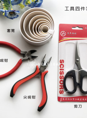 丝网花手工材料钳子剪刀工具