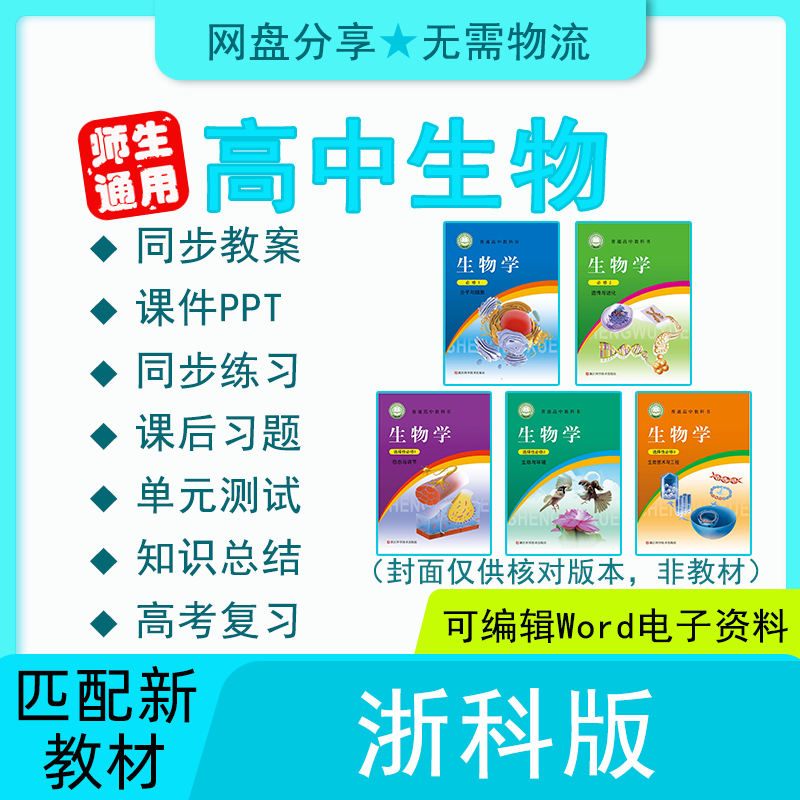 高中高一二生物教材浙科版必选修同步电子版教案习题试卷课件PPT