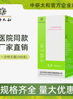 中研太和牌针灸针一次性无菌医用针灸专用针中医非银针带管500支
