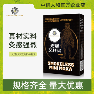 中研太和几乎无烟艾柱54粒碳化艾条黑色艾灸条艾草艾灸柱家用