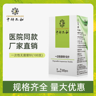 中研太和一次性针灸针 中医无菌针灸针 毫针100支 一针一管 管针