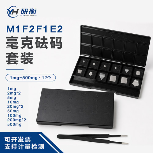 上海研衡M1F2F1不锈钢毫克砝码