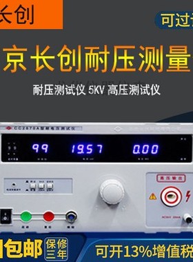 南京长创CC2670A交直流耐压测试仪 数字高压仪CC2672A高压机