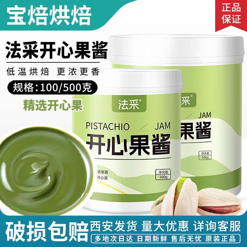 法采开心果酱烘焙国产商用图片