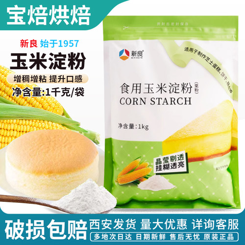 新良玉米淀粉1kg家用烹饪勾芡