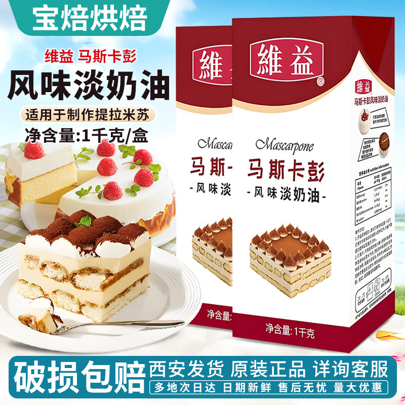 维益马斯卡彭风味淡奶油1kg整箱提拉米苏蛋糕慕斯类烘焙西安包邮,粮油调味/速食/干货/烘焙,奶油,淘宝优惠券,粉丝福利购,淘宝优惠卷