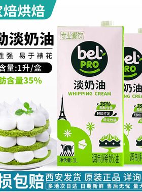 贝勒淡奶油1L动物性稀奶油顶蛋糕裱花蛋挞液西餐烘焙原料bel