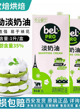 贝勒淡奶油1L动物性稀奶油顶蛋糕裱花蛋挞液西餐烘焙原料bel