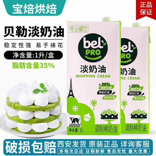 贝勒淡奶油1L动物性稀奶油顶蛋糕裱花蛋挞液西餐烘焙原料bel