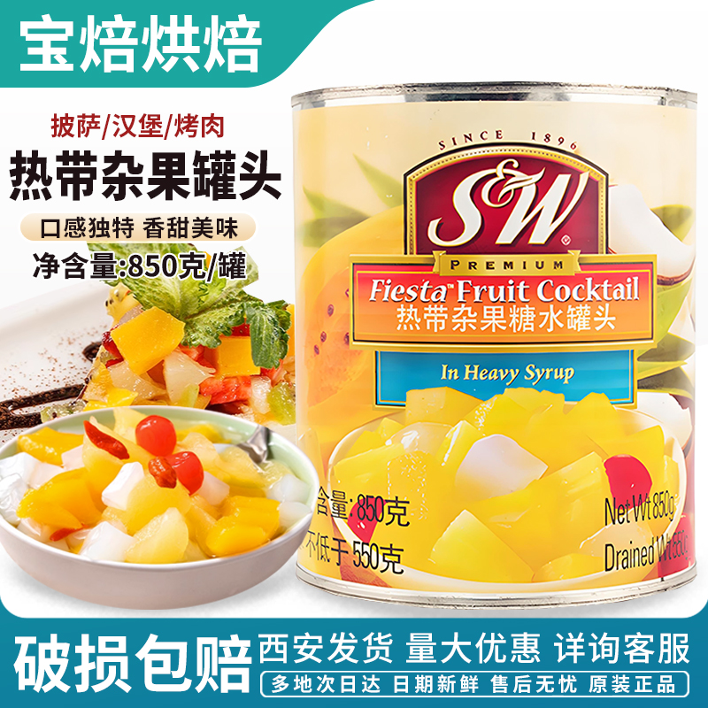 sw水果罐头850g樱桃木瓜菠萝罐头
