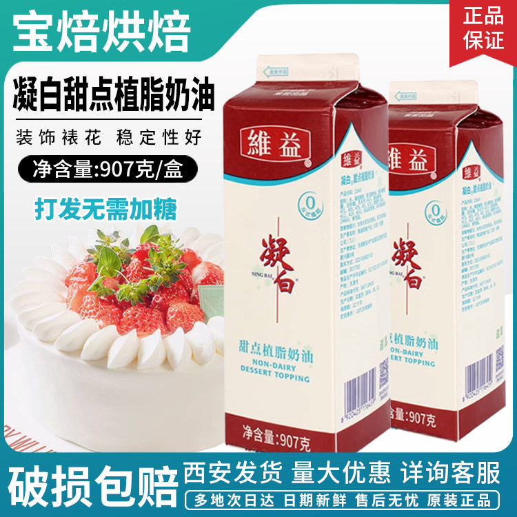 维益凝白甜点植脂奶油易打发稳定性好蛋糕裱花 烘焙原料 西安包邮