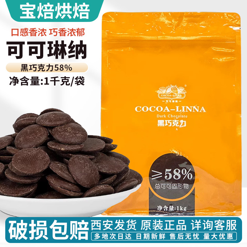 可可琳娜可可琳纳黑巧克力币58%白巧克力32%纯可可脂纽扣型1kg