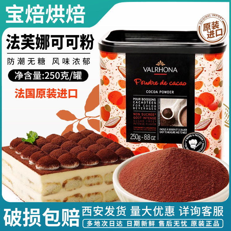 法芙娜法国进口可可粉250g烘焙