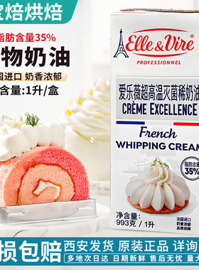 铁塔淡奶油1L法国进口爱乐薇雪梅娘鲜蛋糕动物性稀鲜烘焙蛋糕家用