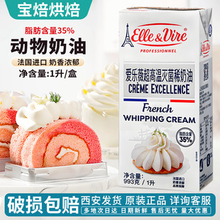 铁塔淡奶油1L法国进口爱乐薇雪梅娘鲜蛋糕动物性稀鲜烘焙蛋糕家用