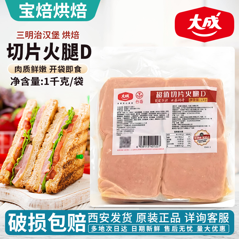 大成超值切片火腿1kg三明治汉堡
