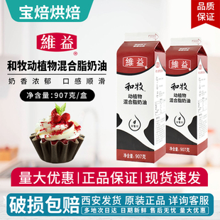 维益和牧动植物混合奶油907G装 裱花奶油家用蛋糕烘焙原料商用