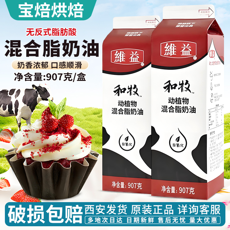 维益和牧动植物混合奶油907G裱花家用慕斯蛋糕烘焙原料生日情人节