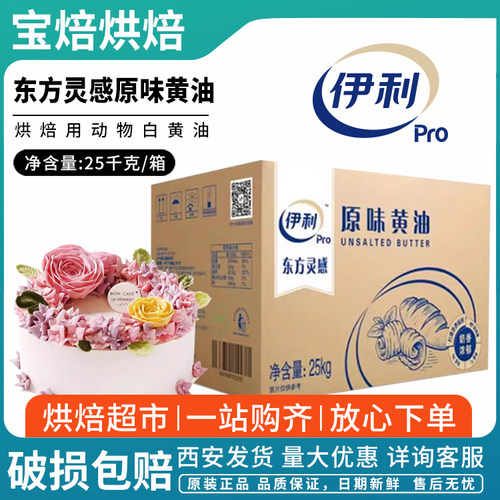 伊利大黄油25kg动物黄油裱花奶油