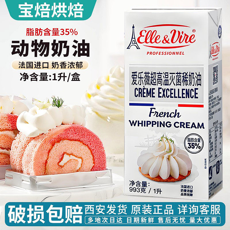 铁塔淡奶油1L法国进口爱乐薇雪梅娘鲜蛋糕动物性稀鲜烘焙蛋糕家用