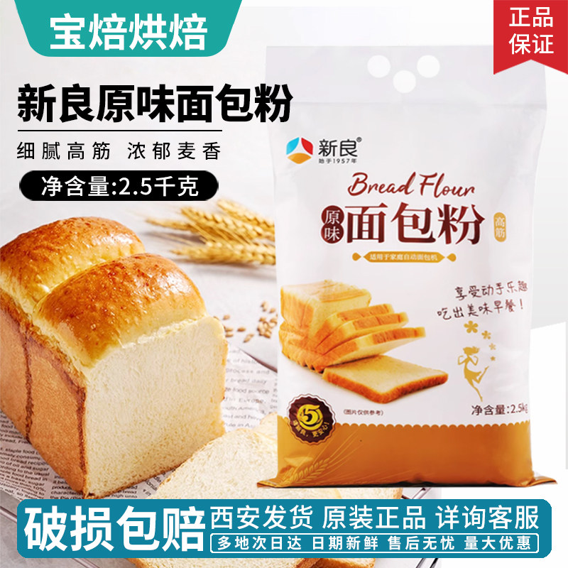 新良原味面包粉2.5kg烘焙原料高筋面粉家用吐司面包粉土司面粉5斤,粮油调味/速食/干货/烘焙,面粉/食用粉,淘宝优惠券,粉丝福利购,淘宝优惠卷