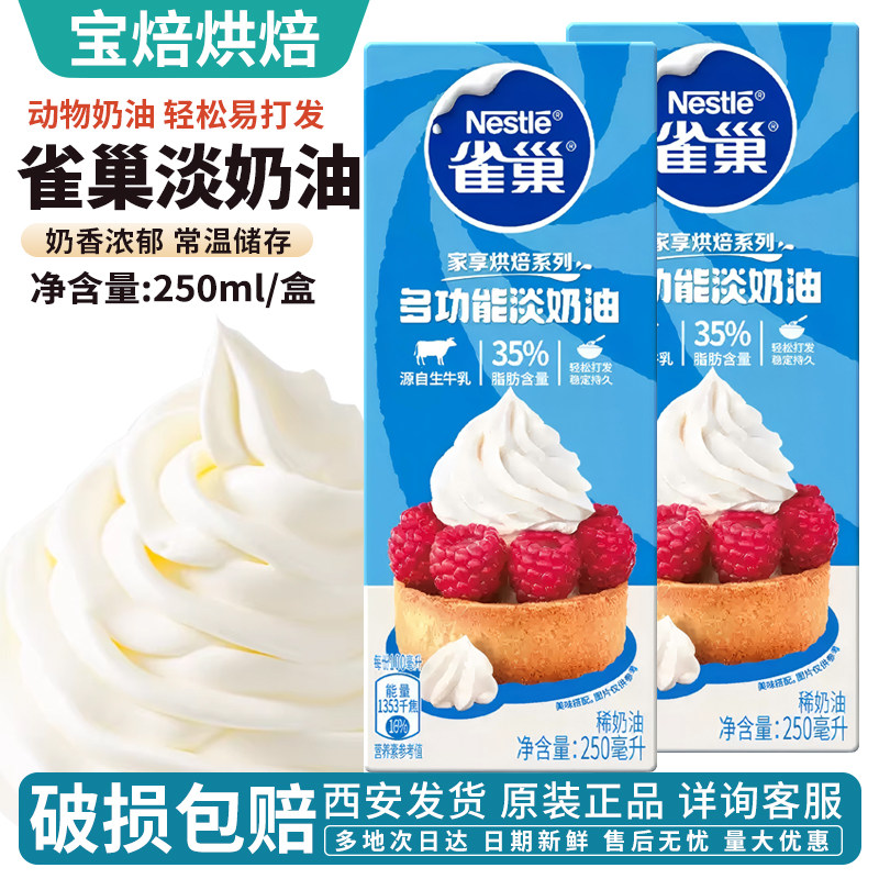 雀巢淡奶油250ml多功能动物稀奶油小包装蛋糕裱花烘焙原料鲜奶油
