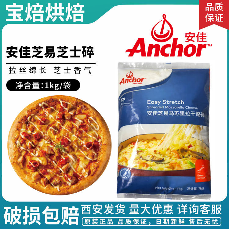 安佳芝易芝士碎1kg原制新西兰进口马苏里拉干酪奶酪焗饭披萨拉丝